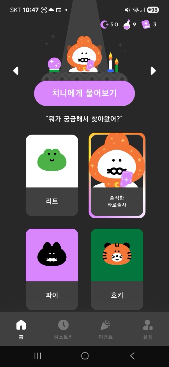 치니 선택화면